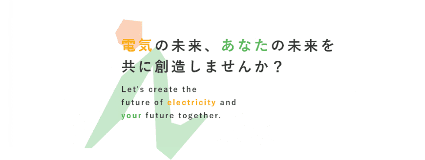 電気の未来、あなたの未来を共に創造しませんか？
